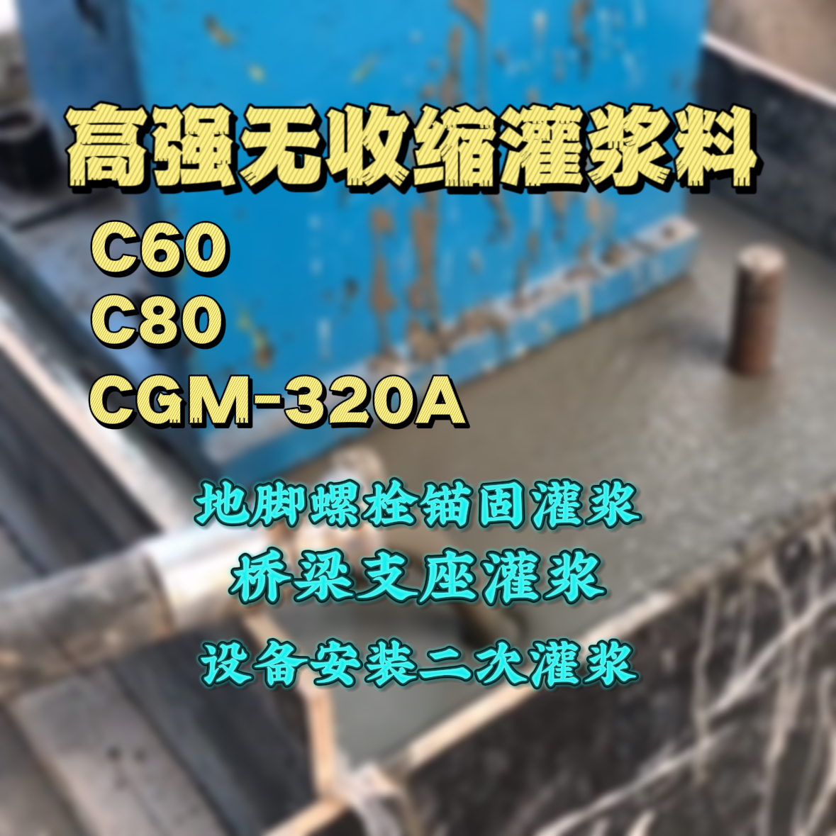 新安灌浆料加水多了、稀了会有什么影响？